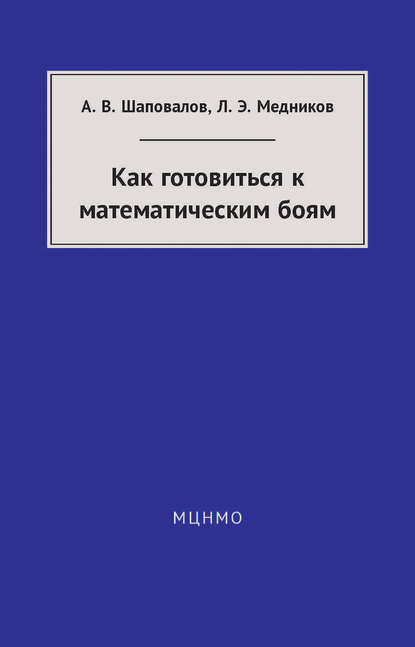 Как готовиться к математическим боям - Леонид Медников