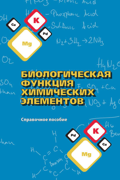 Биологическая функция химических элементов. Справочное пособие - Н. К. Чертко