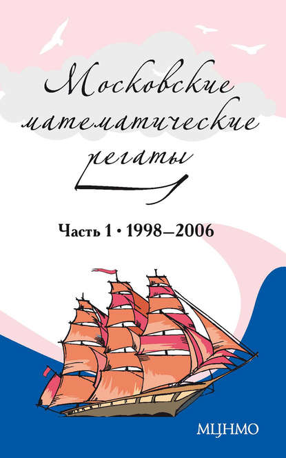 Московские математические регаты. Часть 1. 1998–2006 - Группа авторов