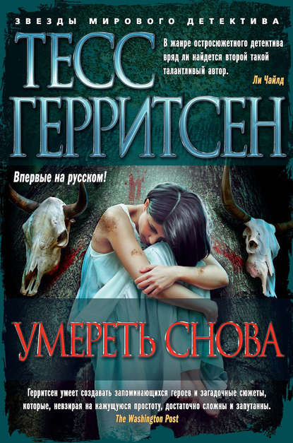 Умереть снова - Тесс Герритсен