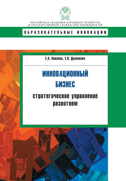 Инновационный бизнес. Стратегическое управление развитием - Е. Н. Дуненкова