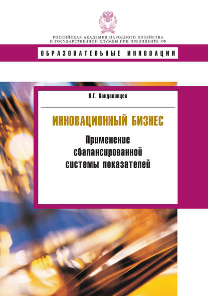 Инновационный бизнес. Применение сбалансированной системы показателей - В. Г. Кандалинцев