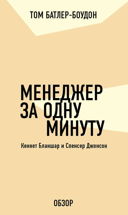 Менеджер за одну минуту. Кеннет Бланшар и Спенсер Джонсон (обзор) - Том Батлер-Боудон