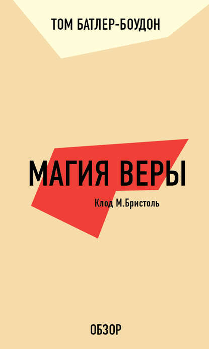 Магия веры. Клод М. Бристоль (обзор) - Том Батлер-Боудон