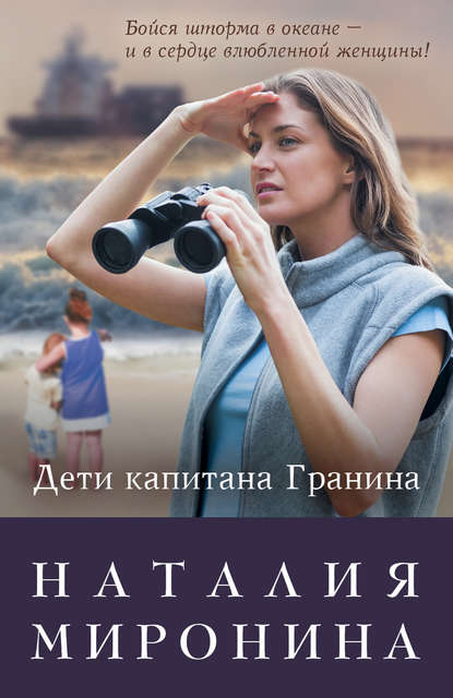 Дети капитана Гранина. Нерпа моя глупая (сборник) — Наталия Миронина