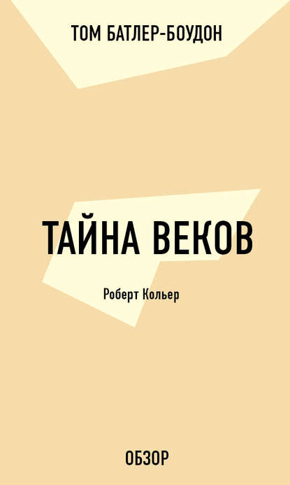 Тайна веков. Роберт Кольер (обзор) - Том Батлер-Боудон