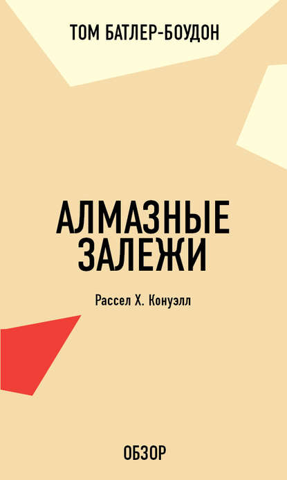 Алмазные залежи. Рассел Х. Конуэлл (обзор) - Том Батлер-Боудон