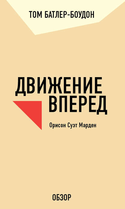 Движение вперед. Орисон Суэт Марден (обзор) - Том Батлер-Боудон