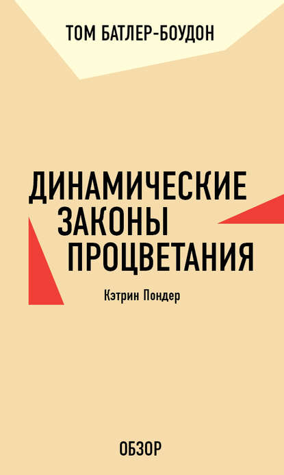 Динамические законы процветания. Кэтрин Пондер (обзор) - Том Батлер-Боудон