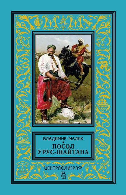 Посол Урус-Шайтана - Владимир Малик