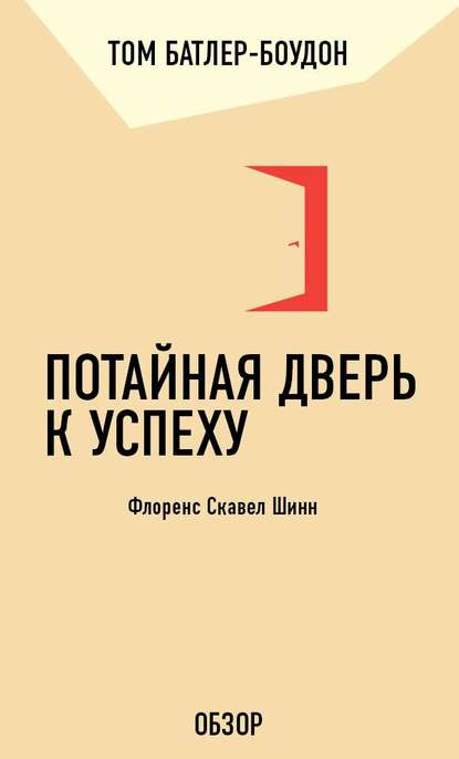 Потайная дверь к успеху. Флоренс Скавел Шинн (обзор) - Том Батлер-Боудон