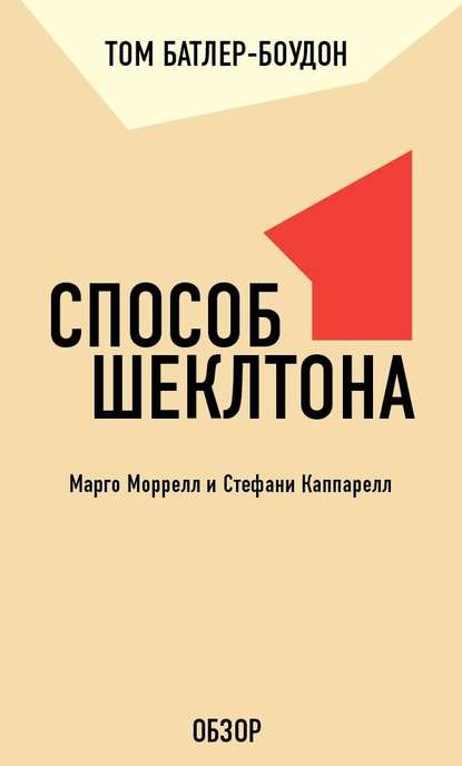 Способ Шеклтона. Марго Моррелл и Стефани Каппарелл (обзор) - Том Батлер-Боудон