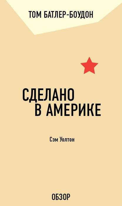 Сделано в Америке. Сэм Уолтон (обзор) - Том Батлер-Боудон