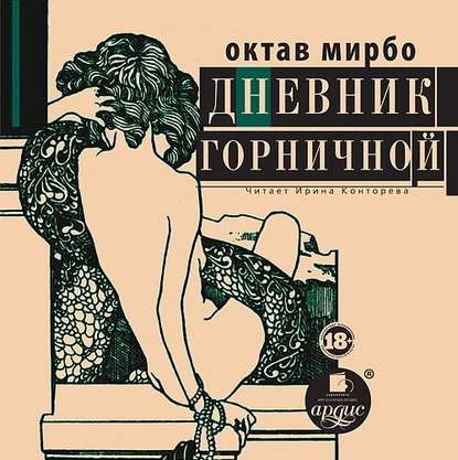 Дневник горничной - Октав Мирбо