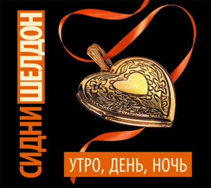 Утро, день, ночь - Сидни Шелдон