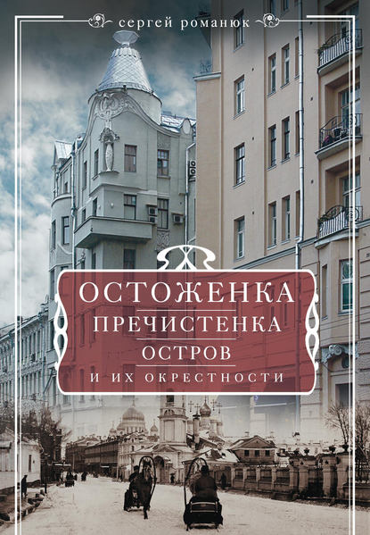 Остоженка, Пречистенка, Остров и их окрестности - Сергей Романюк