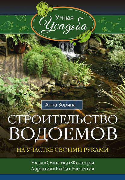 Строительство водоемов на участке своими руками — Анна Зорина