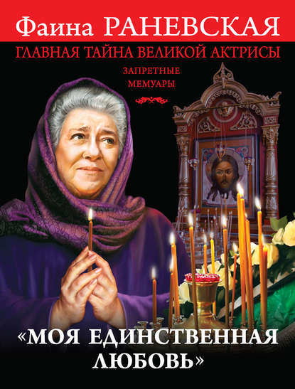 «Моя единственная любовь». Главная тайна великой актрисы - Фаина Раневская