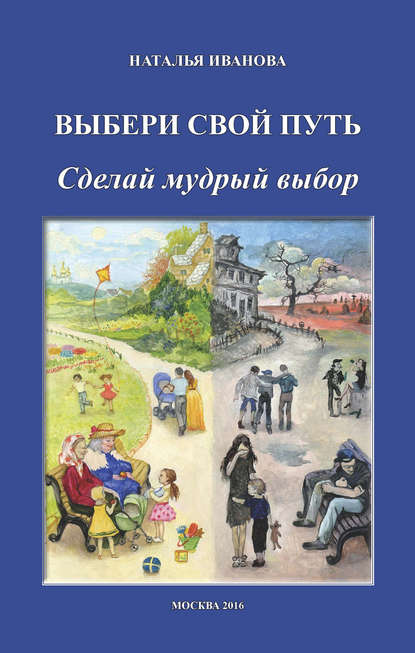 Выбери свой путь. Сделай мудрый выбор - Наталья Иванова