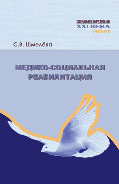 Медико-социальная реабилитация - С. В. Шмелева