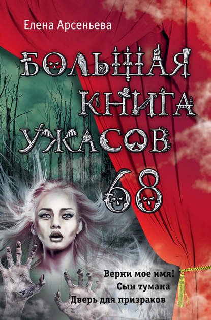 Большая книга ужасов – 68 (сборник) - Елена Арсеньева