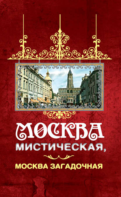 Москва мистическая, Москва загадочная - Борис Соколов