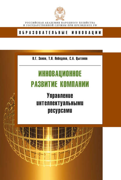 Инновационное развитие компании. Управление интеллектуальными ресурсами - В. Г. Зинов