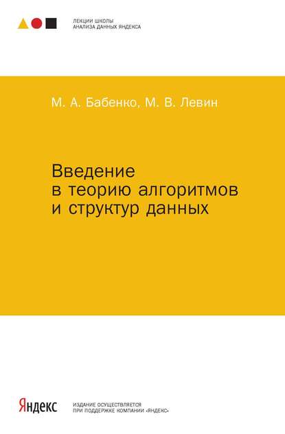 Введение в теорию алгоритмов и структур данных - М. А. Бабенко