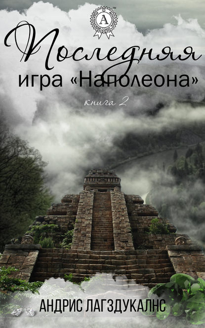 Последняя игра Наполеона. Книга вторая - Андрис Лагздукалнс