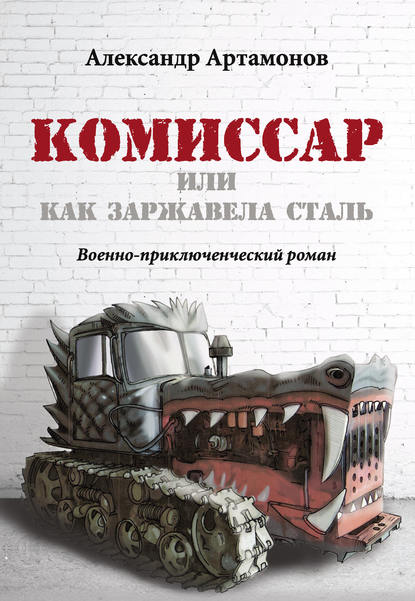 Комиссар, или Как заржавела сталь… - Александр Артамонов