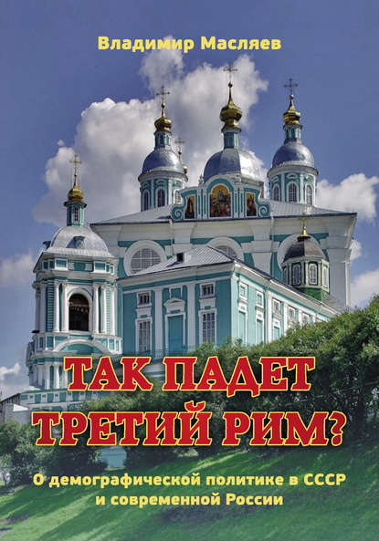 Так падет третий Рим? О демографической политике в СССР и современной России - Владимир Масляев