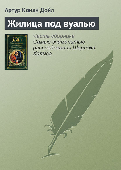 Жилица под вуалью — Артур Конан Дойл