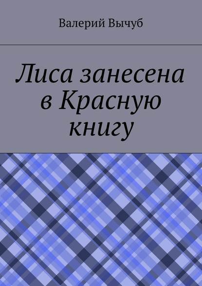 Лиса занесена в Красную книгу — Валерий Вычуб