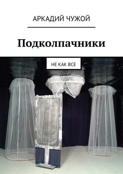 Подколпачники. Не как все - Аркадий Чужой