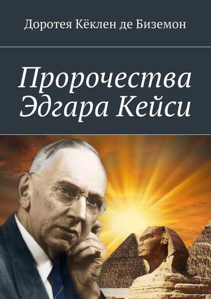 Пророчества Эдгара Кейси - Доротея Кёклен де Биземон