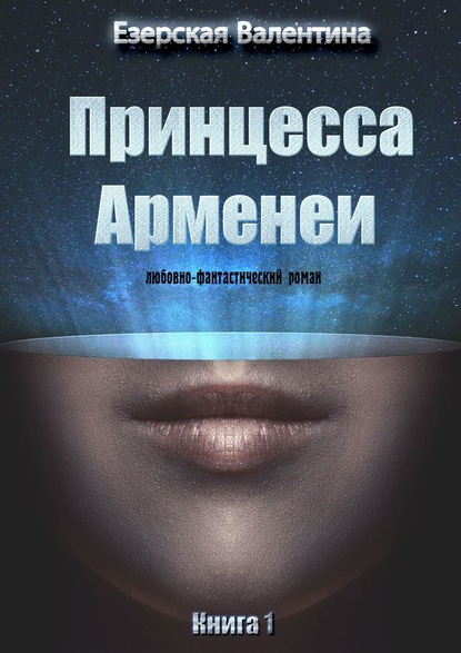 Принцесса Арменеи. Книга 1 - Валентина Езерская