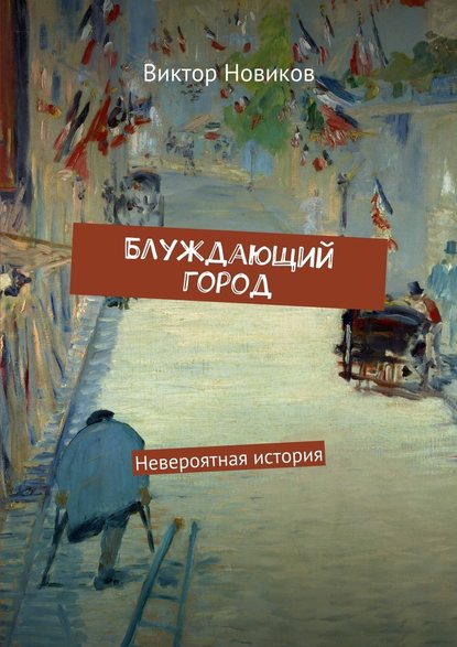 Блуждающий город. Невероятная история - Виктор Новиков