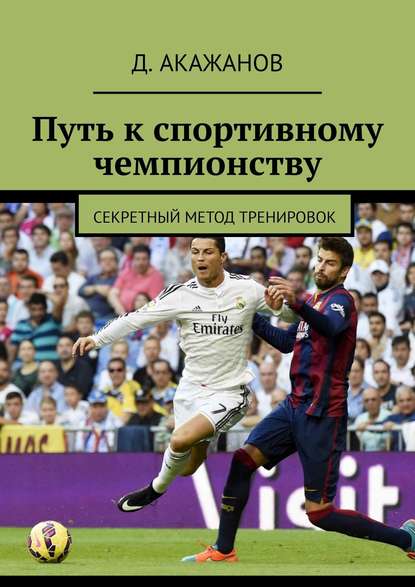 Путь к спортивному чемпионству. Секретный метод тренировок — Д. Акажанов