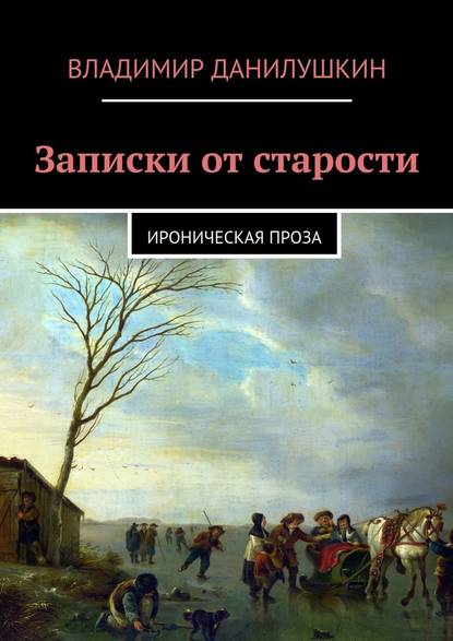 Записки от старости. Ироническая проза - Владимир Иванович Данилушкин