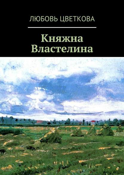 Княжна Властелина - Любовь Юрьевна Цветкова