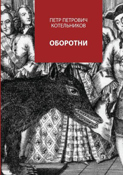 Оборотни - Петр Петрович Котельников