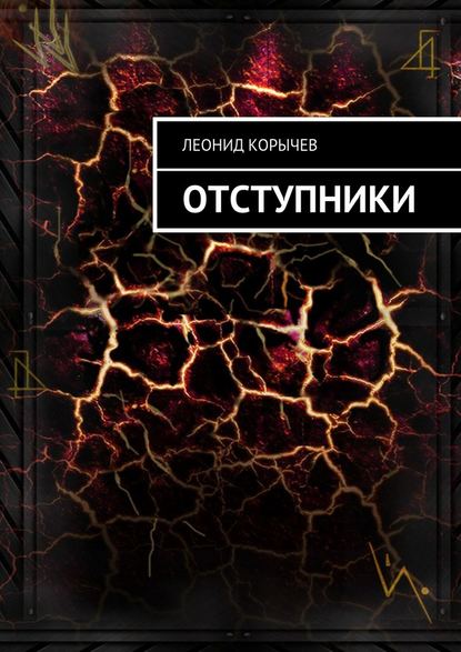 Отступники - Леонид Корычев