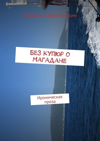 Без купюр о Магадане. Ироническая проза - Владимир Иванович Данилушкин