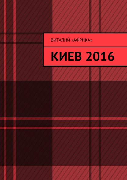 Киев 2016 - Виталий «Африка»