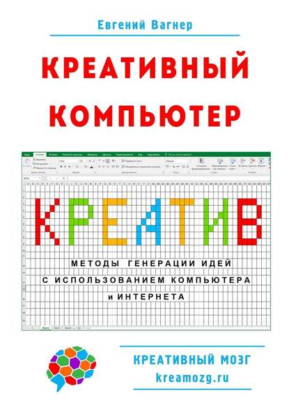 Креативный компьютер. Методы генерации идей с использованием компьютера и Интернета - Евгений Вагнер