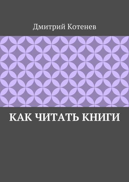 Как читать книги - Дмитрий Котенев