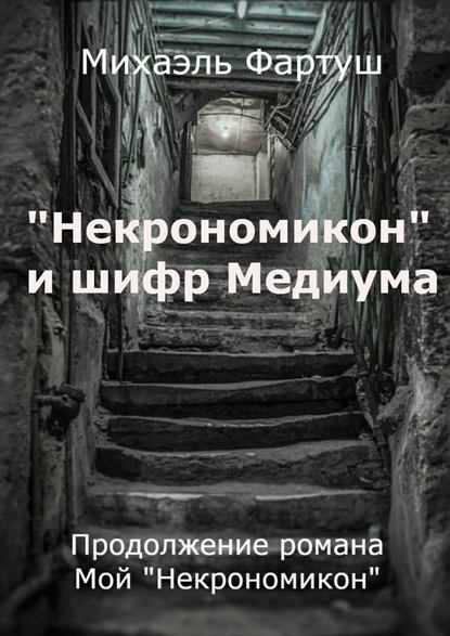 «Некрономикон» и шифр Медиума — Михаэль Фартуш