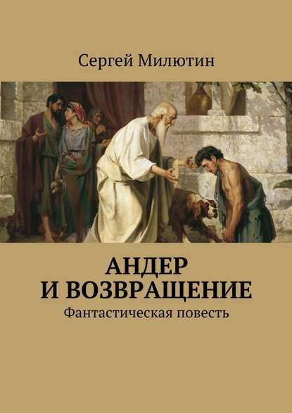 Андер и возвращение. Фантастическая повесть - Сергей Милютин