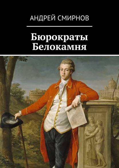 Бюрократы Белокамня - Андрей Смирнов