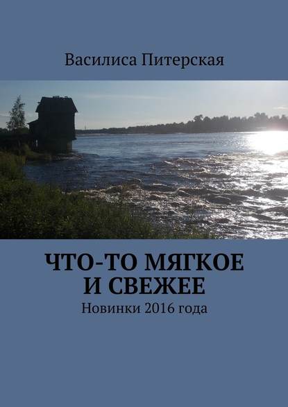 Что-то мягкое и свежее. Новинки 2016 года - Василиса Питерская